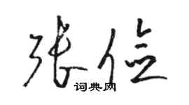 駱恆光張儉草書個性簽名怎么寫