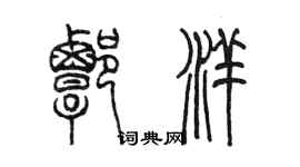 陳墨譚洋篆書個性簽名怎么寫