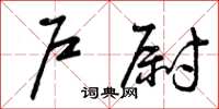 曾慶福戶尉草書怎么寫