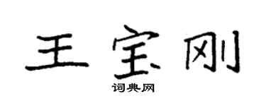 袁強王寶剛楷書個性簽名怎么寫