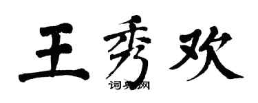 翁闓運王秀歡楷書個性簽名怎么寫