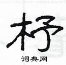 楊為國寫的硬筆隸書杼