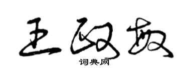 曾慶福王政敏草書個性簽名怎么寫