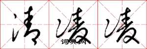 梁錦英清凌凌草書怎么寫