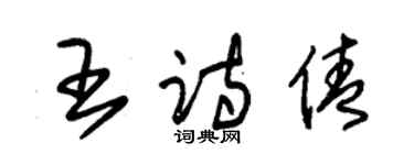 朱錫榮王詩倩草書個性簽名怎么寫