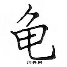 鄧散木寫的硬筆楷書龜