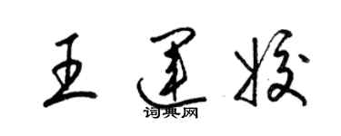 梁錦英王運姣草書個性簽名怎么寫