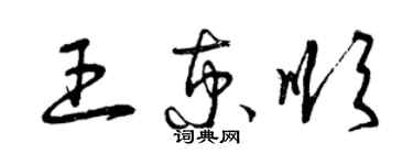 曾慶福王京順草書個性簽名怎么寫