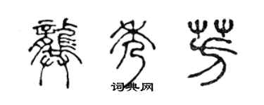 陳聲遠龔秀芳篆書個性簽名怎么寫
