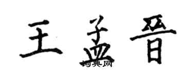 何伯昌王孟晉楷書個性簽名怎么寫