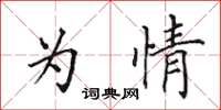 田英章為情楷書怎么寫
