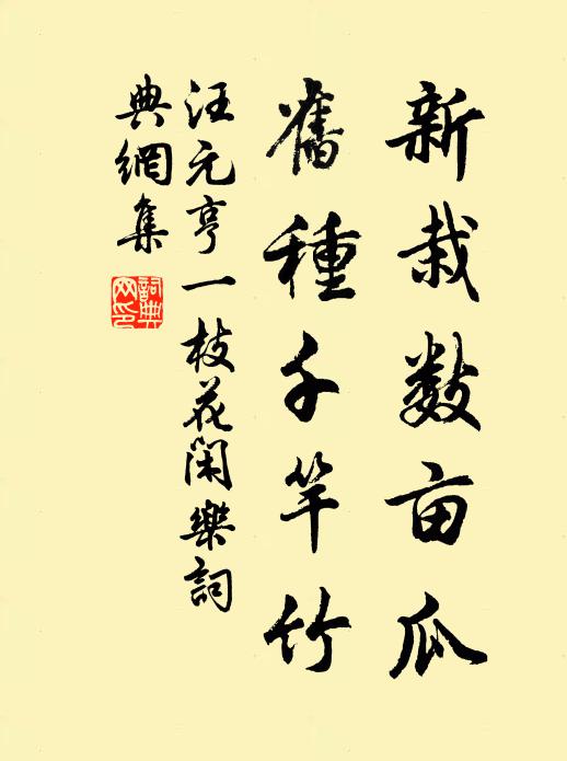 汪元亨的名句_汪元亨的詩詞名句_詩詞名句