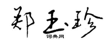 曾慶福鄭玉珍行書個性簽名怎么寫