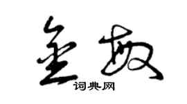 曾慶福金敏草書個性簽名怎么寫