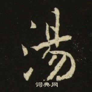 池大雅千字文中湯的寫法
