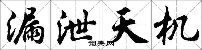 胡問遂漏泄天機行書怎么寫