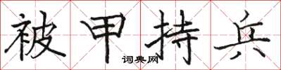 駱恆光被甲持兵楷書怎么寫