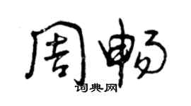 曾慶福周暢草書個性簽名怎么寫