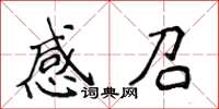 侯登峰感召楷書怎么寫
