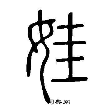 說文解字寫的娃