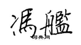 王正良馮艦行書個性簽名怎么寫