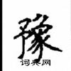 顧仲安寫的硬筆楷書豫