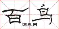 駱恆光百鳥隸書怎么寫