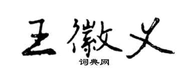 曾慶福王徽義行書個性簽名怎么寫