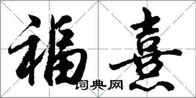 胡問遂福熹行書怎么寫