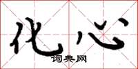 周炳元化心楷書怎么寫
