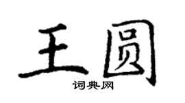 丁謙王圓楷書個性簽名怎么寫