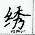 侯登峰寫的硬筆楷書繡