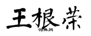 翁闓運王根榮楷書個性簽名怎么寫