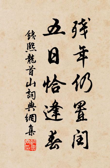 蟻穴夢濃方大妄，渭城歌斷正全痴 詩詞名句