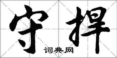 胡問遂守捍行書怎么寫