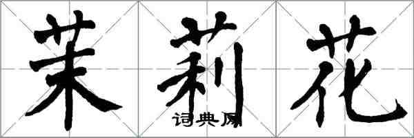 翁闓運茉莉花楷書怎么寫