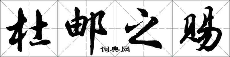 胡問遂杜郵之賜行書怎么寫