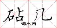 黃華生砧幾楷書怎么寫