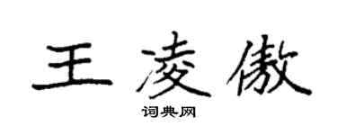 袁強王凌傲楷書個性簽名怎么寫