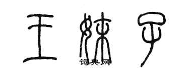 陳墨王妹子篆書個性簽名怎么寫