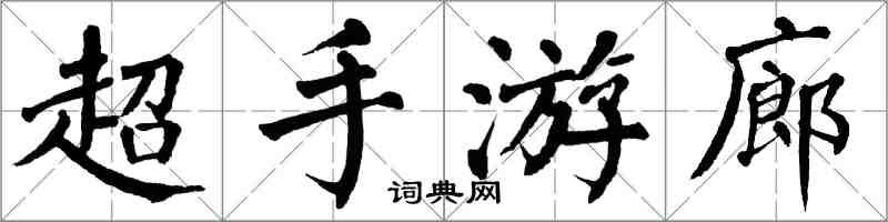 翁闓運超手遊廊楷書怎么寫
