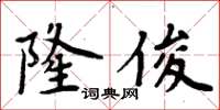 周炳元隆俊楷書怎么寫