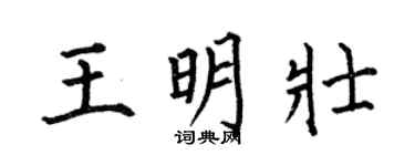 何伯昌王明壯楷書個性簽名怎么寫