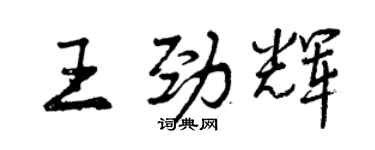 曾慶福王勁輝行書個性簽名怎么寫