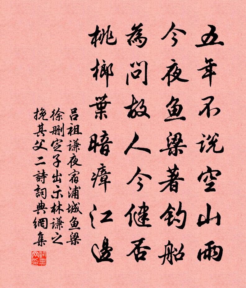 呂祖謙夜宿浦城魚梁徐刪定子出示林謙之挽其父二詩書法作品欣賞