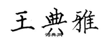 何伯昌王典雅楷書個性簽名怎么寫