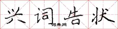 侯登峰興詞告狀楷書怎么寫