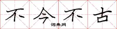 袁強不今不古楷書怎么寫