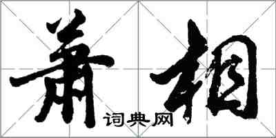 胡問遂蕭相行書怎么寫