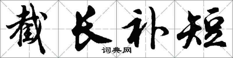 胡問遂截長補短行書怎么寫